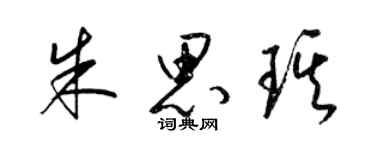 梁錦英朱思琪草書個性簽名怎么寫