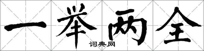 翁闓運一舉兩全楷書怎么寫