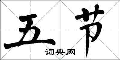 翁闓運五節楷書怎么寫