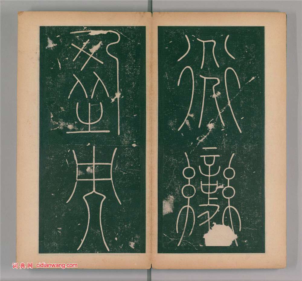 李陽冰篆書《謙卦碑》