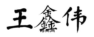 翁闓運王鑫偉楷書個性簽名怎么寫