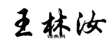 胡問遂王林汝行書個性簽名怎么寫