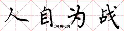 周炳元人自為戰楷書怎么寫