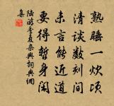 此會宜頻講，何妨祝壽延 詩詞名句