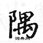 駱恆光寫的硬筆楷書隅