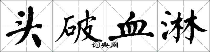 翁闓運頭破血淋楷書怎么寫