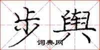 龐中華步輿楷書怎么寫