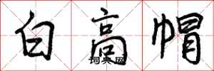 曾慶福白高帽行書怎么寫
