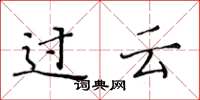 黃華生過雲楷書怎么寫