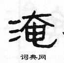 楊為國寫的硬筆隸書淹