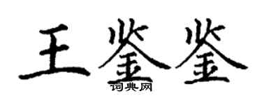 丁謙王鑑鑒楷書個性簽名怎么寫