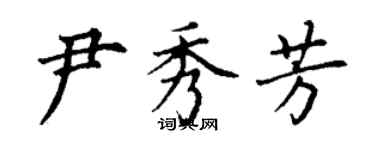 丁謙尹秀芳楷書個性簽名怎么寫