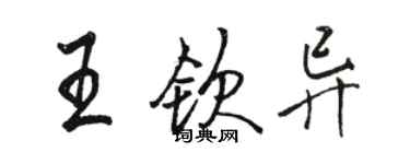 駱恆光王欽異行書個性簽名怎么寫