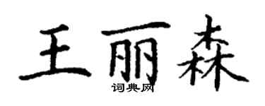 丁謙王麗森楷書個性簽名怎么寫