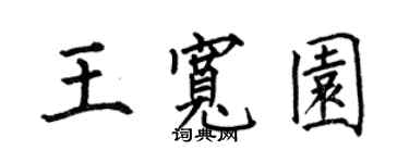 何伯昌王寬園楷書個性簽名怎么寫