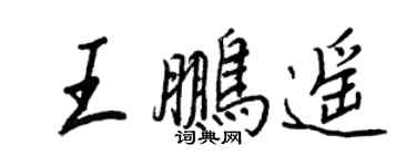 王正良王鵬遙行書個性簽名怎么寫