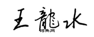 王正良王龍水行書個性簽名怎么寫
