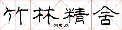 柯春海竹林精舍隸書怎么寫