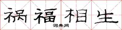 范連陞禍福相生隸書怎么寫