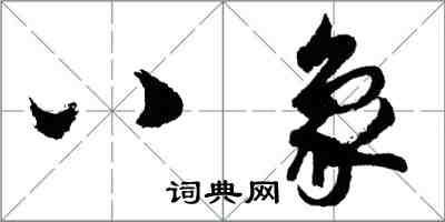 胡問遂八象行書怎么寫