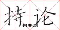 黃華生持論楷書怎么寫