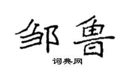 袁強鄒魯楷書個性簽名怎么寫