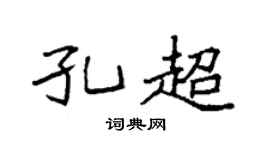 袁強孔超楷書個性簽名怎么寫