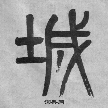 吳大澂李公廟碑中城的寫法