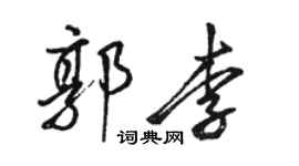 駱恆光郭李行書個性簽名怎么寫