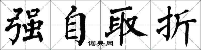 翁闓運強自取折楷書怎么寫