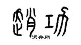 曾慶福趙功篆書個性簽名怎么寫