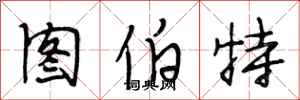 段相林圖伯特行書怎么寫