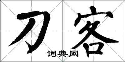 翁闓運刀客楷書怎么寫