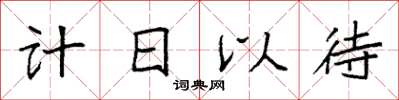 袁強計日以待楷書怎么寫