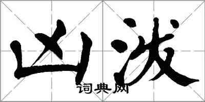 翁闓運凶潑楷書怎么寫