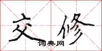 侯登峰交修楷書怎么寫