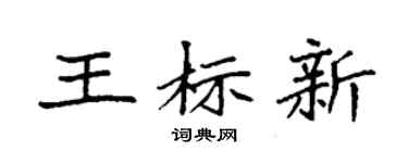 袁強王標新楷書個性簽名怎么寫