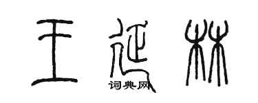 陳墨王延林篆書個性簽名怎么寫