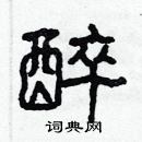 林少明寫的硬筆隸書醉