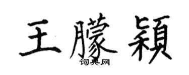 何伯昌王朦穎楷書個性簽名怎么寫