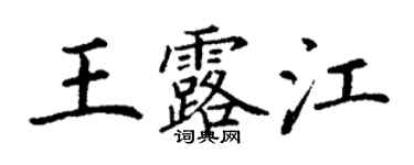 丁謙王露江楷書個性簽名怎么寫