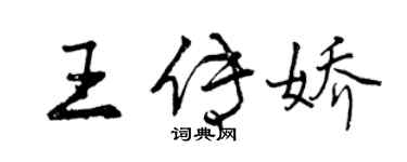 曾慶福王傳嬌行書個性簽名怎么寫