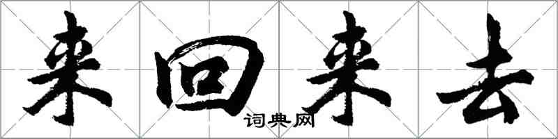 胡問遂來回來去行書怎么寫