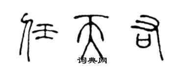 陳聲遠任天佑篆書個性簽名怎么寫