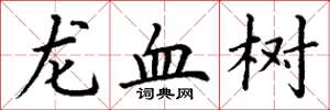 丁謙龍血樹楷書怎么寫