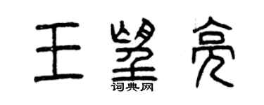 曾慶福王望亮篆書個性簽名怎么寫