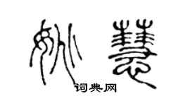 陳聲遠姚慧篆書個性簽名怎么寫