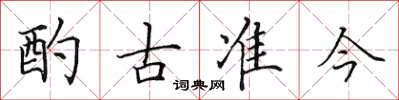 田英章酌古準今楷書怎么寫