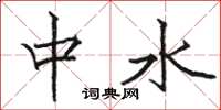 駱恆光中水楷書怎么寫