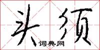 頭條的意思_頭條的解釋_國語詞典